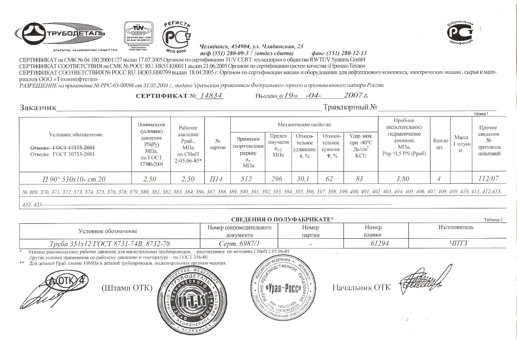 Сертификат на отвод 530х10 от 04-07 Сертификат на отвод 530х10 от 04-07